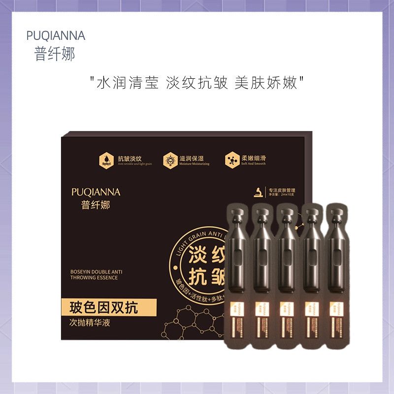 正品普纤娜玻色因双抗次抛精华液淡纹抗皱补水保湿提亮肤色紧致