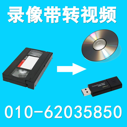 2025特惠季录像带转U盘