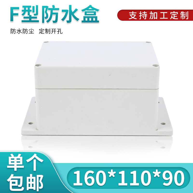 塑料防水盒 密封盒 接线壳 安防电源外壳F16B型:160*110*90
