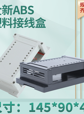电子壳体PLC塑料外壳工控盒模块仪表壳体2-02A:145*90*40mm(黑/白