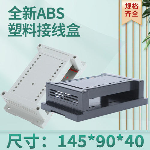 电子壳体plc塑料外壳仪表145