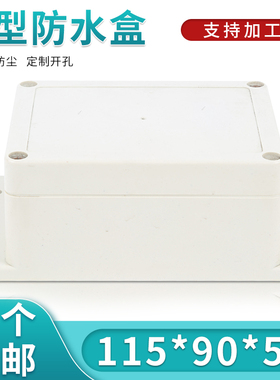 电子仪表机壳/安防电源塑料外壳/防水盒/接线盒F3B型:115*90*55