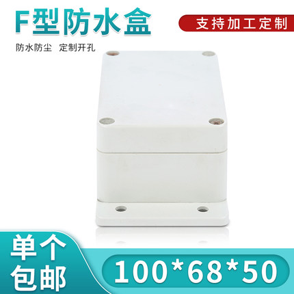 仪表塑料外壳/接线盒/防水盒/治具盒/密封盒F4B型:100*68*50