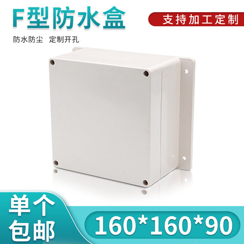 电源仪表塑料外壳/接线盒/安防监控电源防水外壳F5B型:160*160*90 - 封面