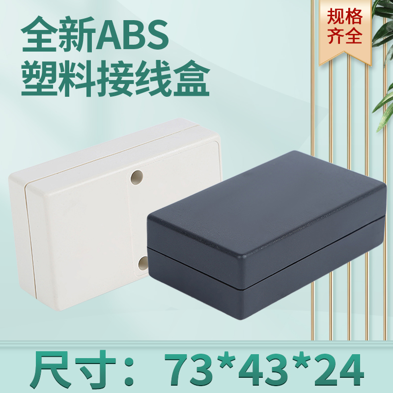 仪表治具盒73*43*23塑料外壳