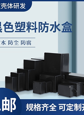 塑料电源黑色监控防水接线盒户外防水盒室内外密封盒定制加工开孔