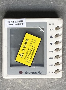 原装格力中央空调手操器Z6035F线控器30296012显示板MV-16控制板