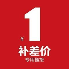 差价链接1元专拍差价链接1元专拍