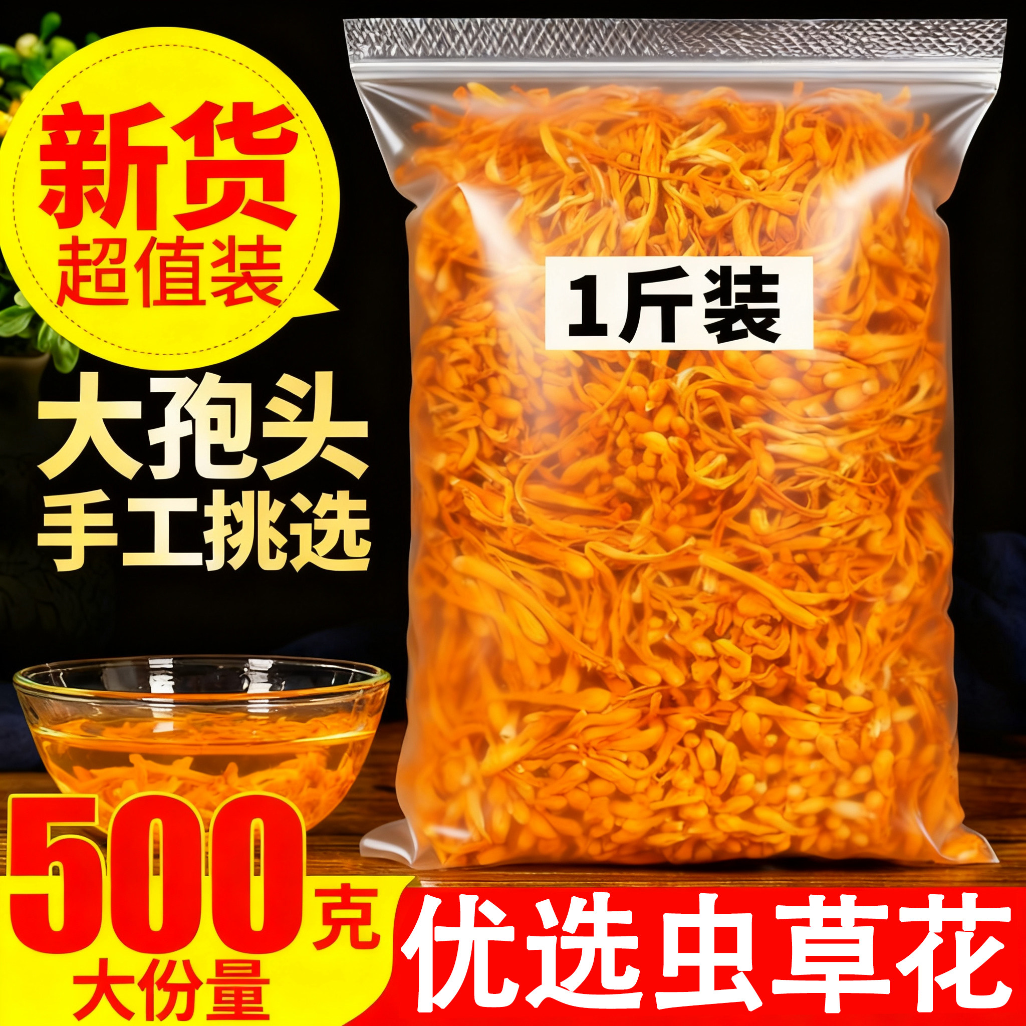 精选虫草花500克新货农家干货特产新鲜孢子头非特级煲汤1斤金虫草