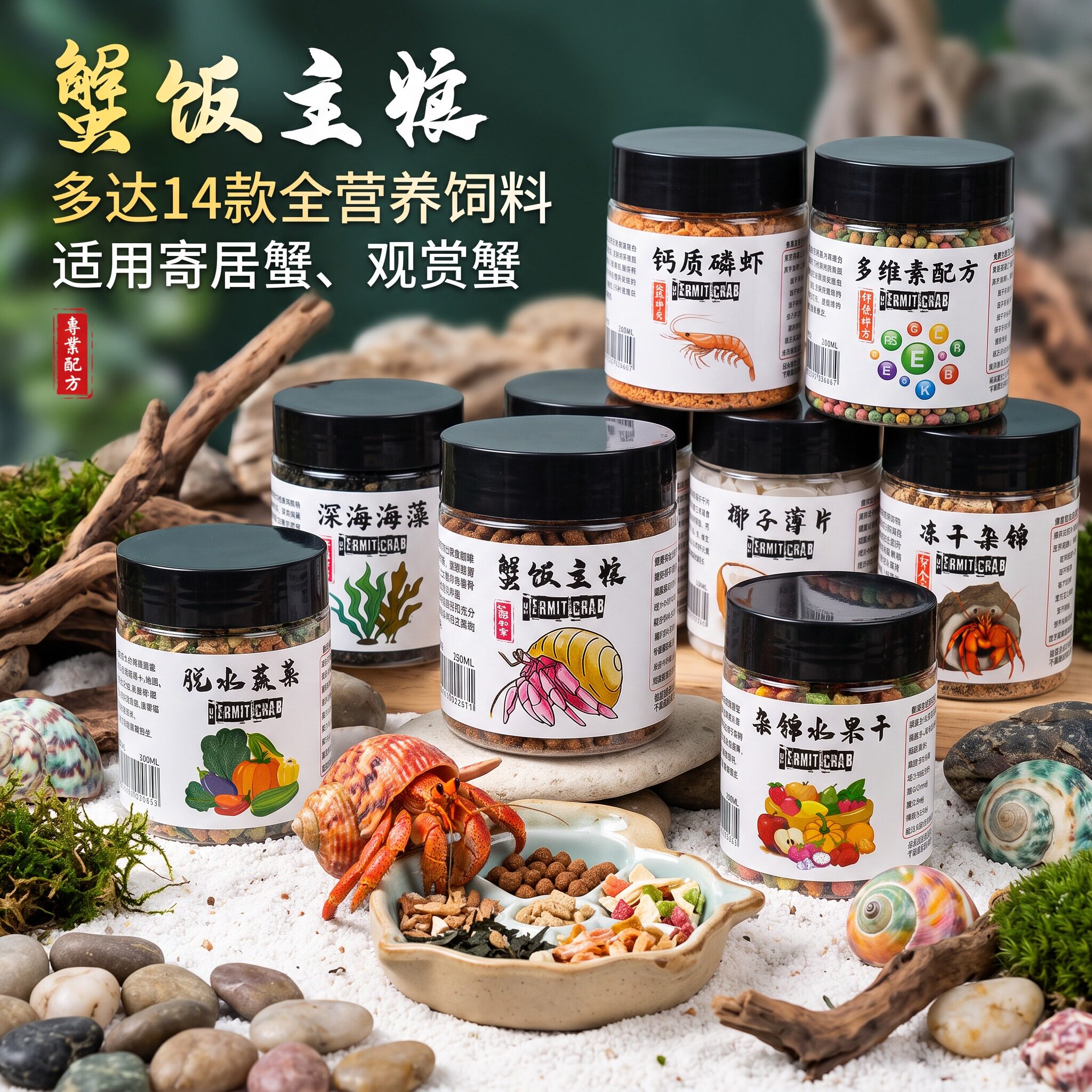 寄居蟹粮专用饲料脱水蔬菜冻干天然高钙鱼虫干虾干补钙无糖椰子片
