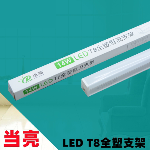 当亮T8一体化全塑LED支架灯管超亮日光灯t8灯条家用全套节能光管1