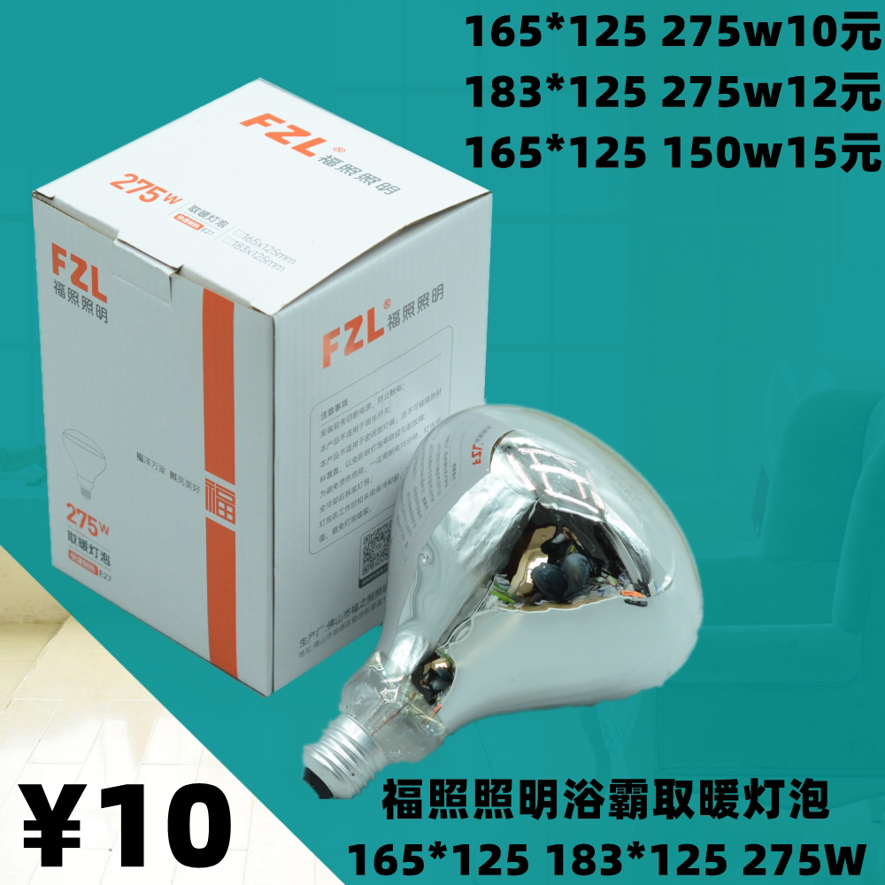 福照照明FZL浴霸取暖灯泡加热275w多功能照明165*125防水防爆红外图片