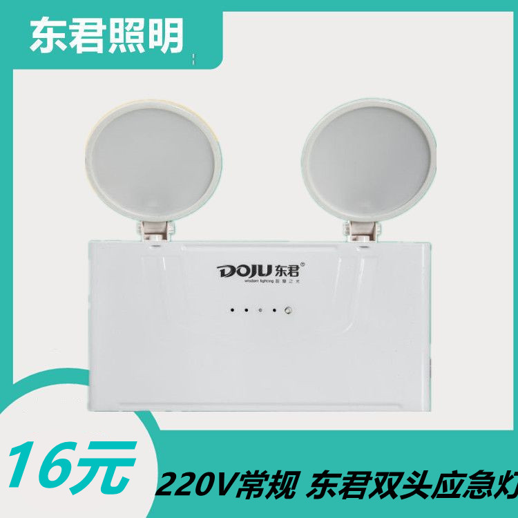 常规型220V/36V东君消防应急灯照明双头消防led家商用楼层通道 家装灯饰光源 应急灯 原图主图