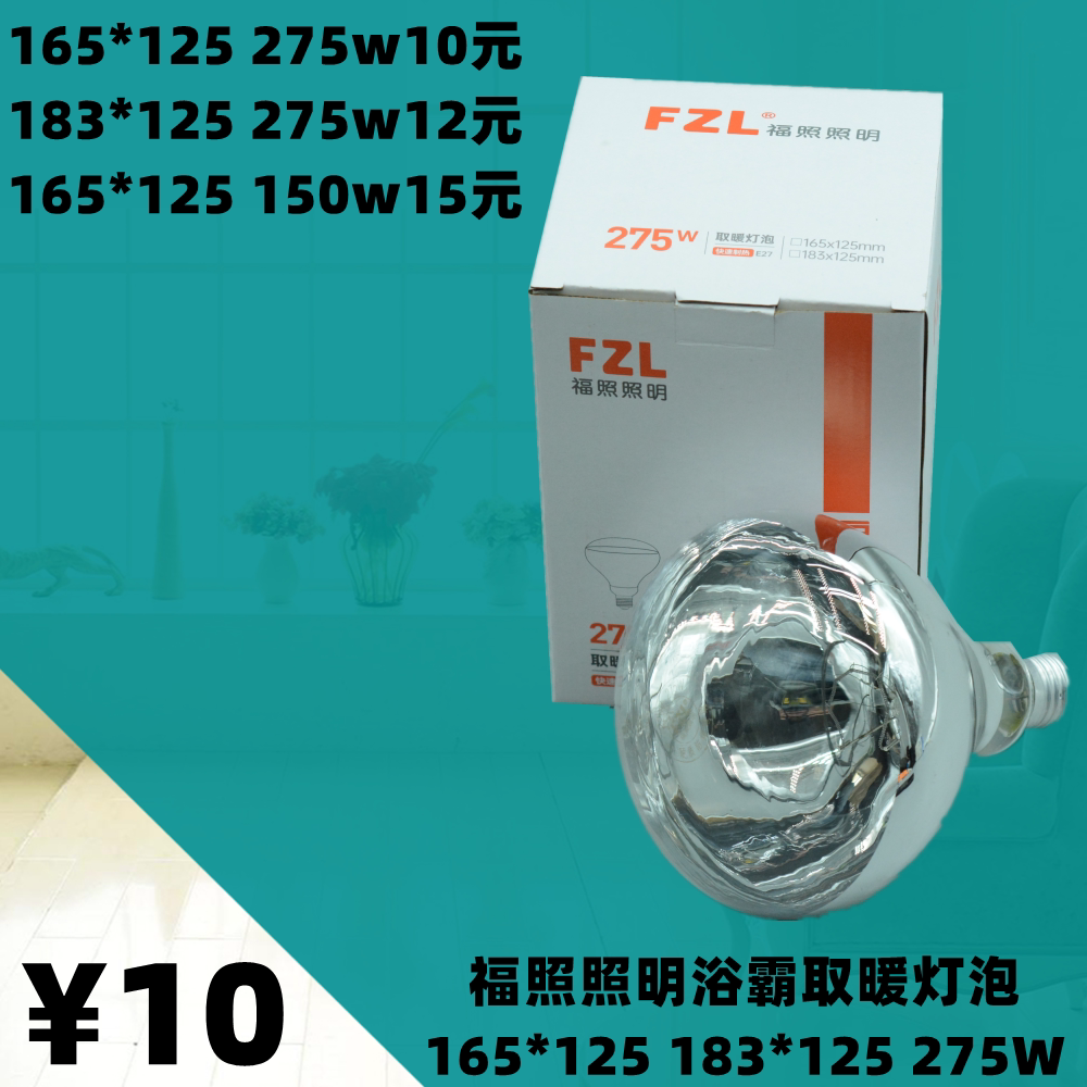 福照照明FZL浴霸取暖灯泡加热防水防爆红外275w多功能照明165*125图片