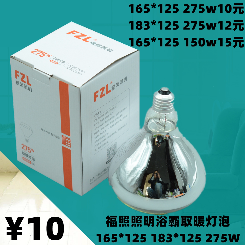 福照照明275wFZL浴霸取暖灯泡加热防水防爆红外多功能照明165*125图片