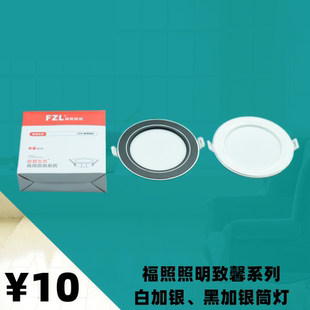 福照照明致馨系列白加银黑加银LED三色变光筒灯嵌入式天花灯面板