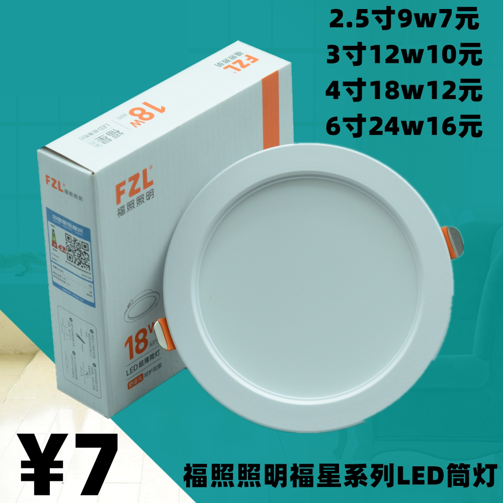 福照照明LED筒灯福星系列超薄天花射灯洞孔灯灯嵌入式平板面板灯图片