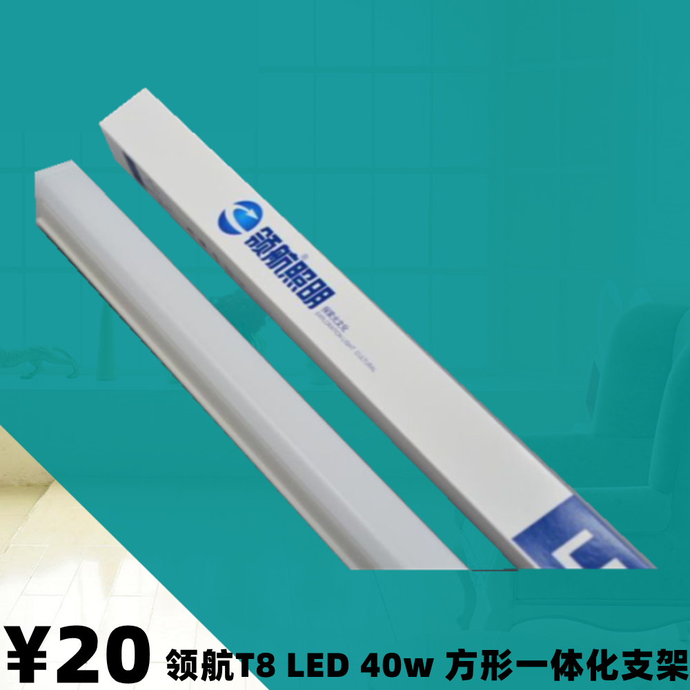 领航LED灯管T8一体化日光支架1.2米工程led节能全套光管40w白光,家装灯饰光源,其它灯具灯饰,淘宝优惠券,粉丝福利购,淘宝优惠卷