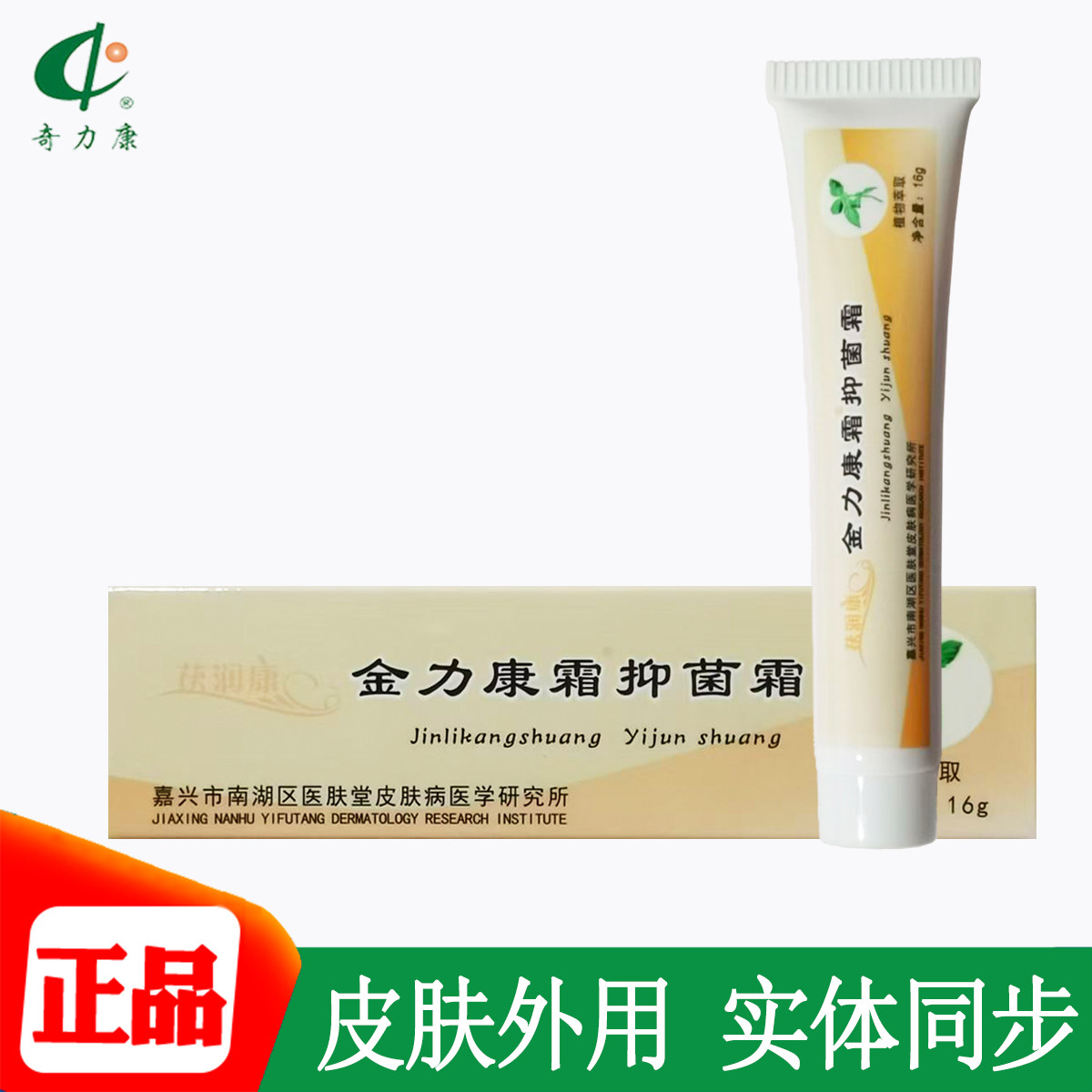 茯润康金力康霜抑菌霜植物萃取皮肤外用16g