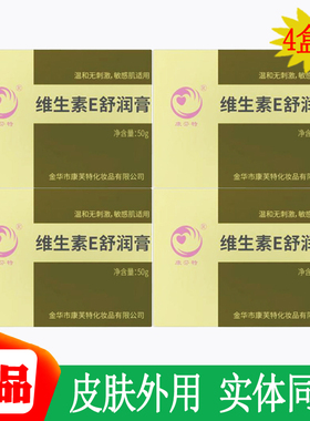 维生素E舒润膏金华e乳膏VE康芬特乳霜滋润肌肤日常保养护肤正品