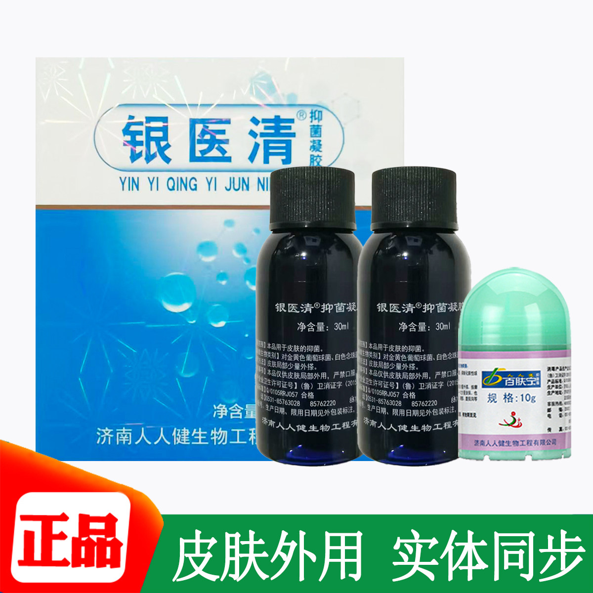 银医清抑菌凝胶30ml*2皮肤皮肤消毒护理（消）