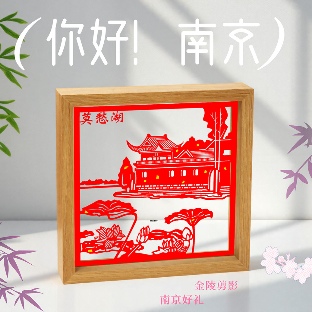 江苏南京文创景点旅游纪念手工非遗剪纸定制摆件台礼物送人伴手礼图片