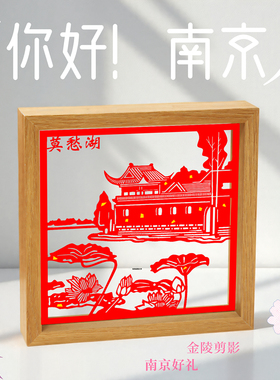 江苏南京文创景点旅游纪念手工非遗剪纸定制摆件台礼物送人伴手礼
