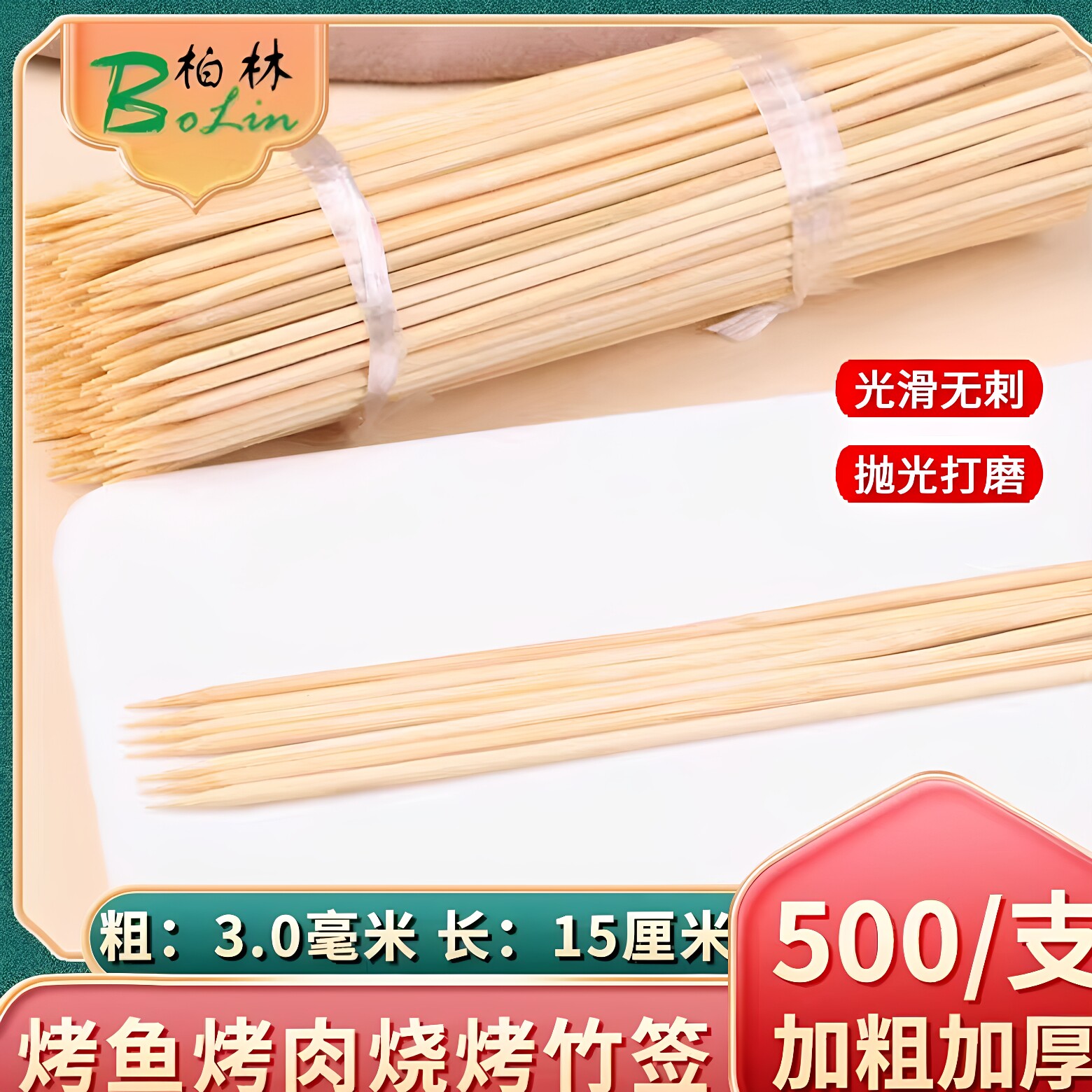 15cm*3.0mm竹签小吃签香肠鸡排图片