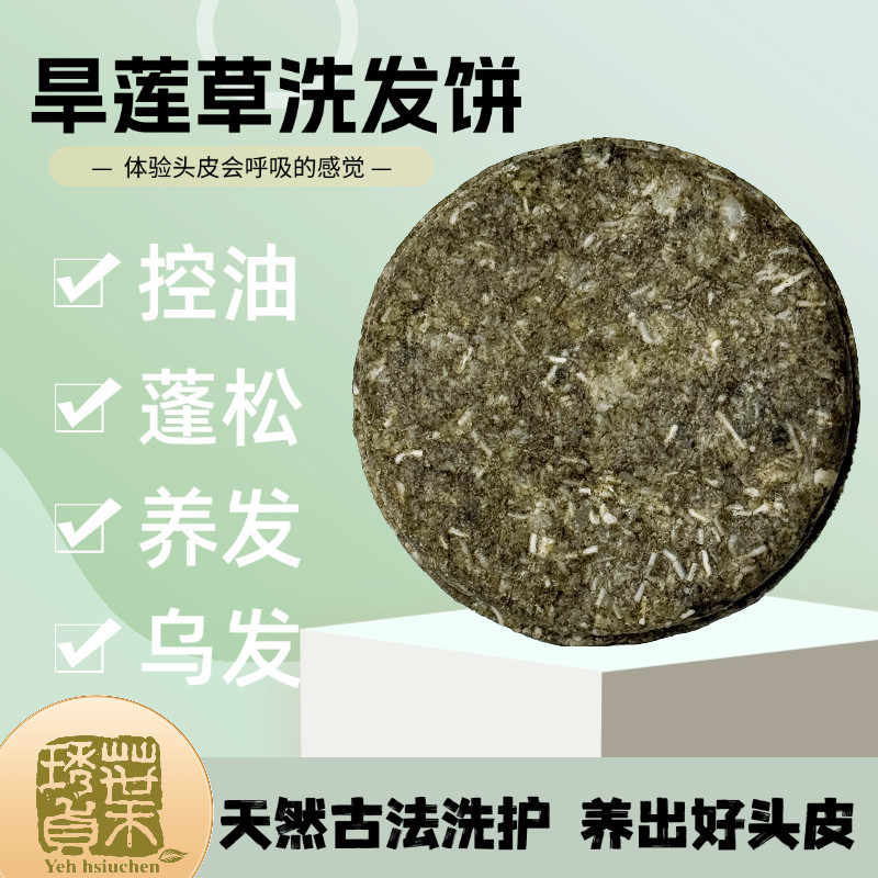 台湾褐果叶琇贞旱莲草洗发饼洗发皂去油固发养发植物手工皂中草药