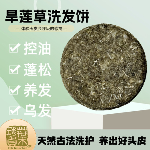 叶琇贞旱莲草洗发饼无添加配方