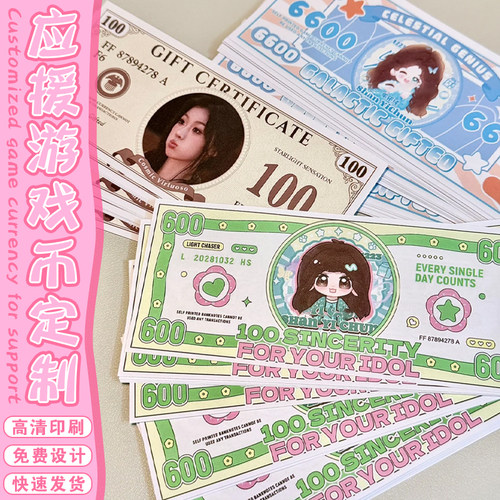 应援游戏币定制明星演唱会周边钞票卡片设计物料钱币明信片定做