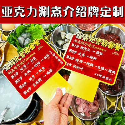亚克力涮煮介绍牌定制火锅店菜品标签设计烫涮时间温馨提示牌定做