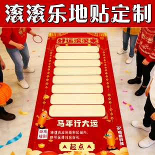 滚滚乐地贴定制年会幸运游戏道具免费设计幸运抽奖画布开门红印刷