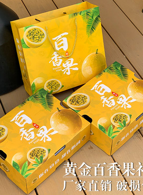 黄金百香果包装盒礼盒5斤装百香果包装箱纸箱通用水果空盒子批发