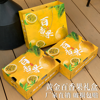 黄金百香果包装盒礼盒5斤装百香果包装箱纸箱通用水果空盒子批发