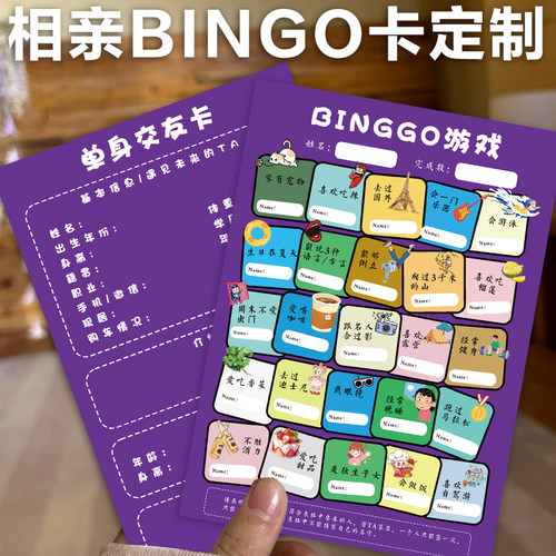 相亲bingo卡定制婚礼游戏挑战卡设计企业开业破冰活动闯关卡定做