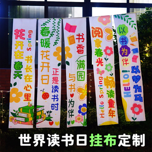 世界读书日挂布定制阅读故事会装饰氛围背景布设计书店布置旗帜布