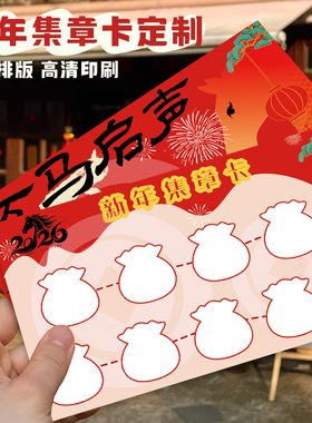新年集章卡定制春节游园会游戏闯关卡设计公司年会通关任务卡印刷