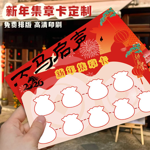新年集章卡定制春节游园会游戏闯关卡设计公司年会通关任务卡印刷