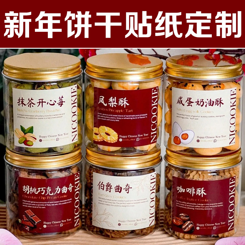 新年饼干贴纸定制烘焙店产品信息介绍不干胶设计甜点推荐贴画定做