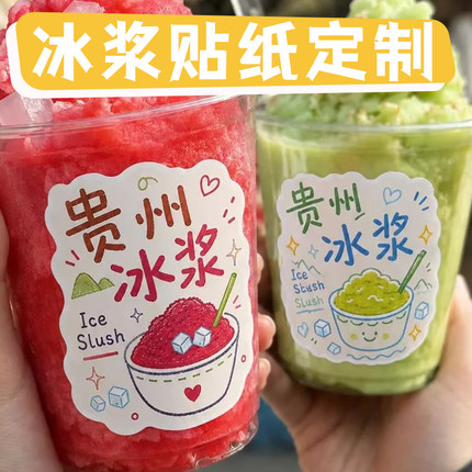 冰浆贴纸定制冰沙饮品杯装饰不干胶设计商家logo不干胶标签贴印刷