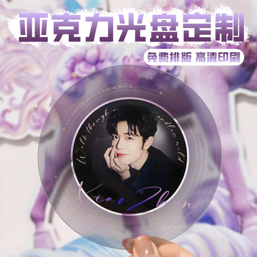 亚克力光盘定制明星照diy纪念光碟设计文创收藏创意印花碟片定做