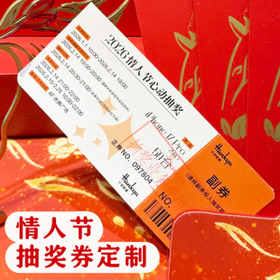情人节抽奖券定制节日宣传正副可撕代金券设计情侣互动幸运兑换券