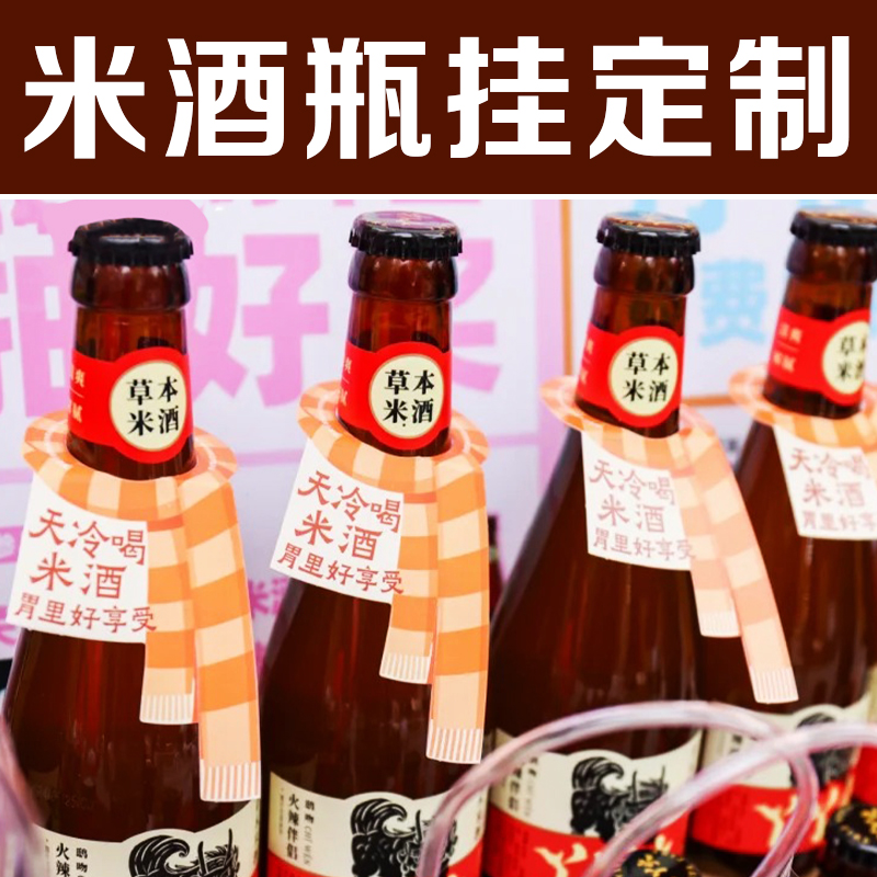 米酒瓶挂定制个性酒馆特调饮品杯挂设计奶茶店logo宣传挂牌印刷