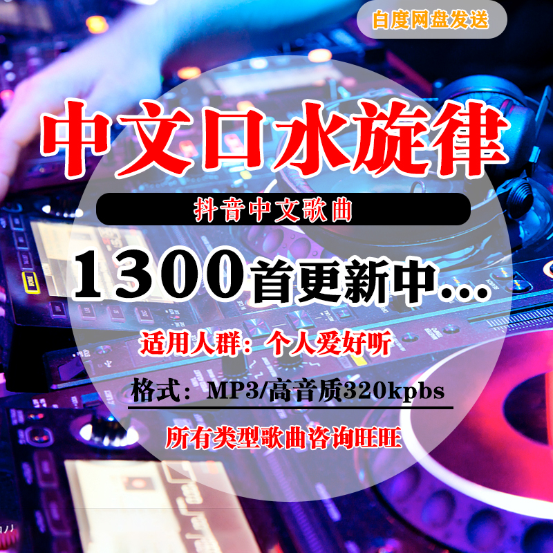 2021酒吧dj嗨曲 打碟单曲 中文dj 打碟套曲 包房套曲 舞曲 音乐 商务/设计服务 设计素材/源文件 原图主图