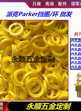 派克 宝塔接头 黄色塑料盖 po挡圈 Pushlok 3C582 WJ300 塑料环