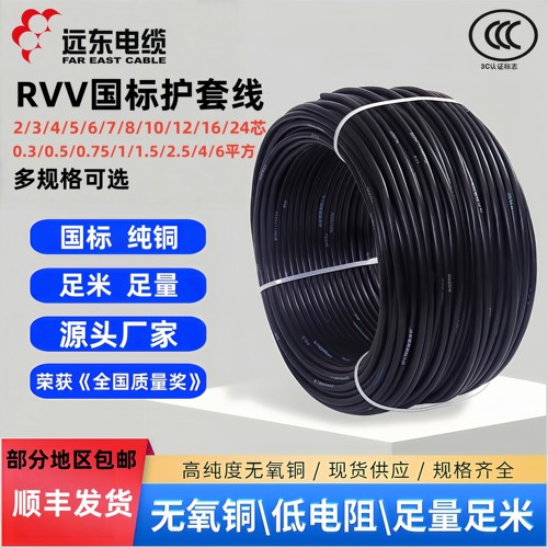 远东电缆RVV护套线电源线控制线