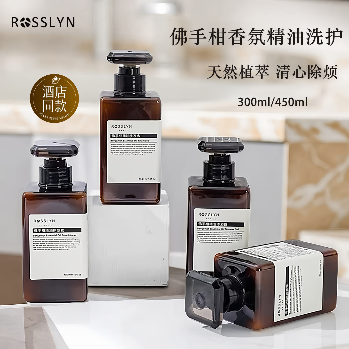 罗斯琳佛手柑精油洗发水护发素套装柔顺蓬松精油洗护沐浴酒店同款