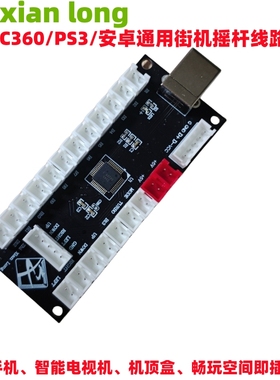 HitboxPS3PC360通用街机摇杆芯片智能电视游戏机配件 DIY  电路板