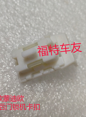 老款蒙迪欧01-07 前门锁机卡扣后门中控锁卡子外拉手支架白色卡扣